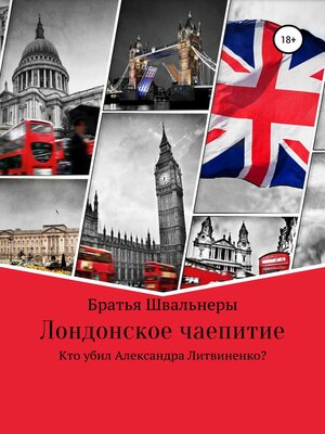 cover image of Лондонское чаепитие. Кто убил Александра Литвиненко?